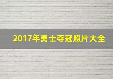 2017年勇士夺冠照片大全