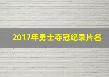 2017年勇士夺冠纪录片名