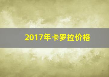 2017年卡罗拉价格