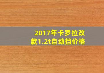 2017年卡罗拉改款1.2t自动挡价格