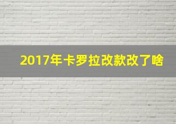 2017年卡罗拉改款改了啥