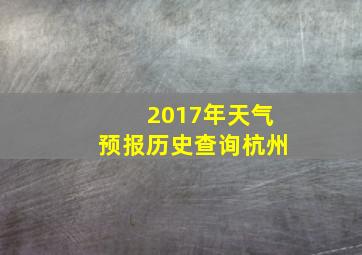 2017年天气预报历史查询杭州