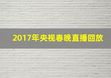 2017年央视春晚直播回放