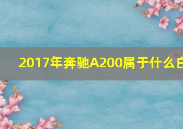 2017年奔驰A200属于什么白