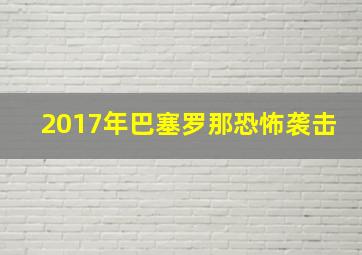 2017年巴塞罗那恐怖袭击