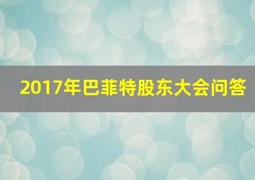 2017年巴菲特股东大会问答