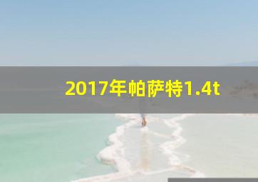 2017年帕萨特1.4t