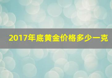 2017年底黄金价格多少一克