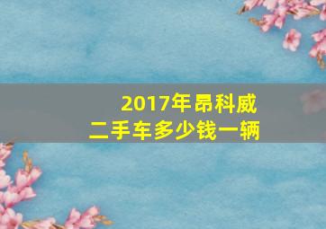 2017年昂科威二手车多少钱一辆