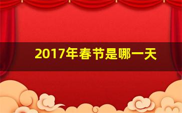 2017年春节是哪一天