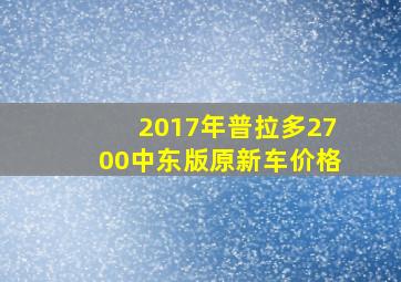 2017年普拉多2700中东版原新车价格