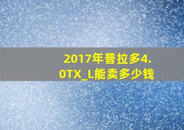 2017年普拉多4.0TX_L能卖多少钱