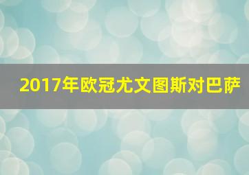 2017年欧冠尤文图斯对巴萨