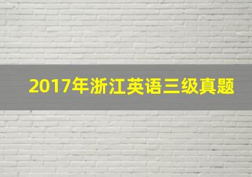 2017年浙江英语三级真题