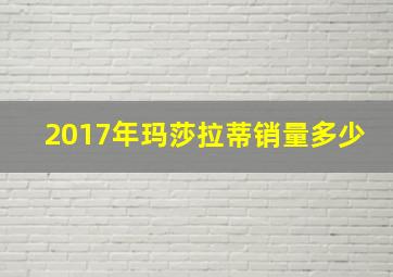 2017年玛莎拉蒂销量多少