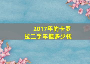 2017年的卡罗拉二手车值多少钱