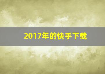 2017年的快手下载