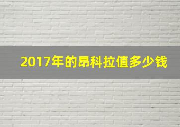 2017年的昂科拉值多少钱