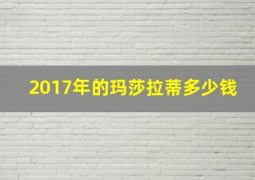 2017年的玛莎拉蒂多少钱