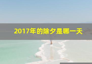 2017年的除夕是哪一天