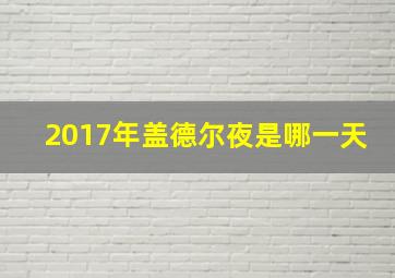 2017年盖德尔夜是哪一天