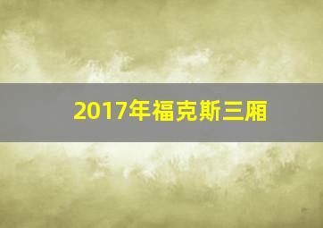 2017年福克斯三厢