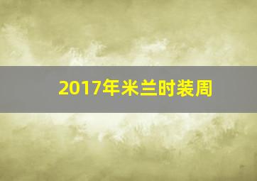 2017年米兰时装周