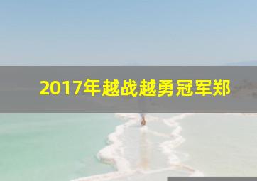 2017年越战越勇冠军郑