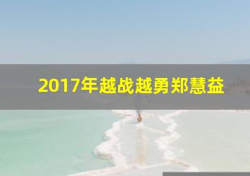 2017年越战越勇郑慧益