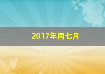 2017年闰七月