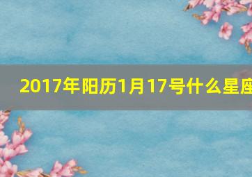 2017年阳历1月17号什么星座