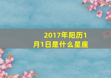 2017年阳历1月1日是什么星座