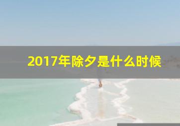 2017年除夕是什么时候