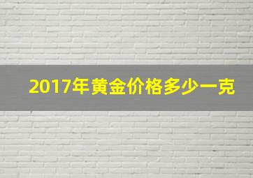 2017年黄金价格多少一克