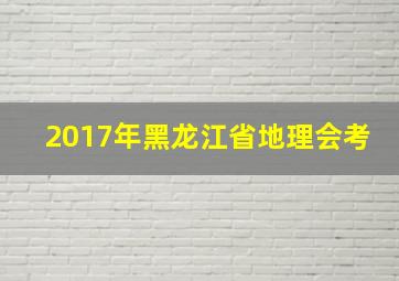 2017年黑龙江省地理会考