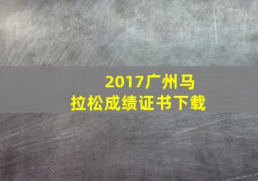 2017广州马拉松成绩证书下载