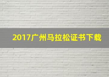 2017广州马拉松证书下载