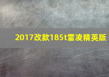 2017改款185t雷凌精英版