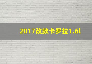 2017改款卡罗拉1.6l