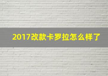 2017改款卡罗拉怎么样了