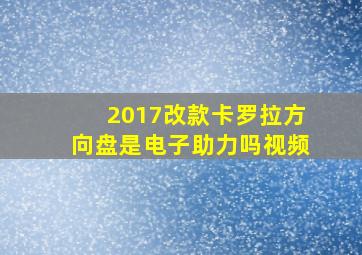 2017改款卡罗拉方向盘是电子助力吗视频