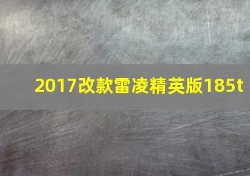 2017改款雷凌精英版185t