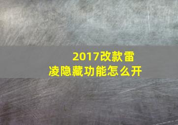 2017改款雷凌隐藏功能怎么开