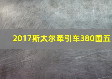 2017斯太尔牵引车380国五