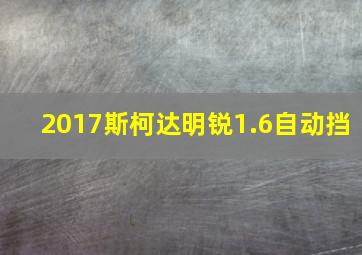 2017斯柯达明锐1.6自动挡