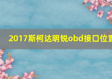 2017斯柯达明锐obd接口位置