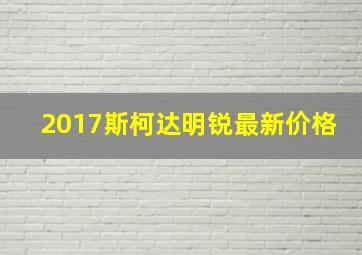 2017斯柯达明锐最新价格