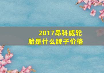 2017昂科威轮胎是什么牌子价格