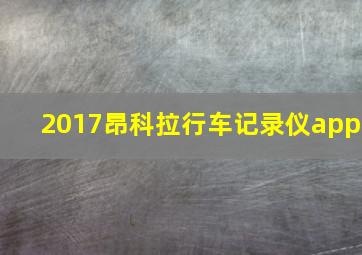 2017昂科拉行车记录仪app