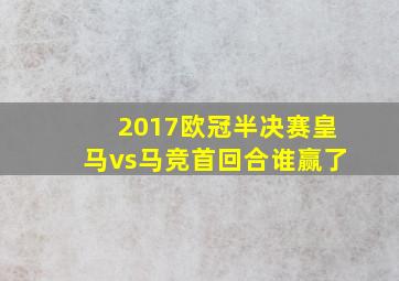 2017欧冠半决赛皇马vs马竞首回合谁赢了